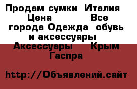 Продам сумки, Италия. › Цена ­ 3 000 - Все города Одежда, обувь и аксессуары » Аксессуары   . Крым,Гаспра